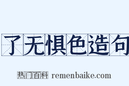 了无惧色造句是什么意思的图片